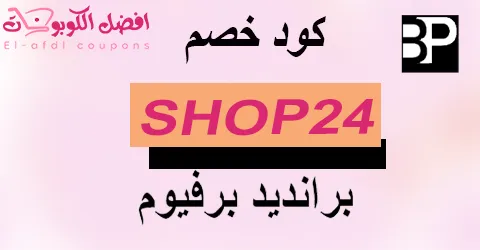 كود خصم برانديد 2025 كوبون 80% لكل عروض برانديد للعطور(الأفضل)